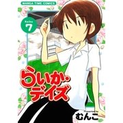 らいか・デイズ 7巻（芳文社） [電子書籍]