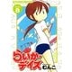 らいか・デイズ 8巻（芳文社） [電子書籍]