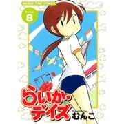 らいか・デイズ 8巻（芳文社） [電子書籍]