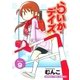らいか・デイズ 9巻（芳文社） [電子書籍]