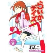 らいか・デイズ 9巻（芳文社） [電子書籍]