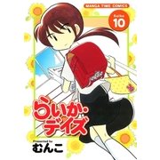 らいか・デイズ 10巻（芳文社） [電子書籍]