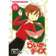 らいか・デイズ 11巻（芳文社） [電子書籍]