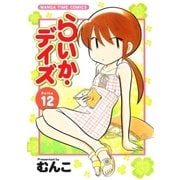 らいか・デイズ 12巻（芳文社） [電子書籍]