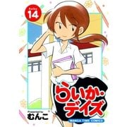 らいか・デイズ 14巻（芳文社） [電子書籍]