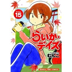 ヨドバシ Com らいか デイズ 15巻 芳文社 電子書籍 通販 全品無料配達