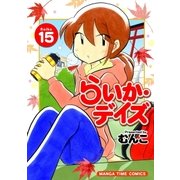 らいか・デイズ 15巻（芳文社） [電子書籍]