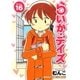 らいか・デイズ 16巻（芳文社） [電子書籍]