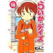 らいか・デイズ 16巻（芳文社） [電子書籍]