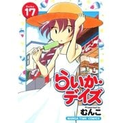 らいか・デイズ 17巻（芳文社） [電子書籍]