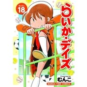 らいか・デイズ 18巻（芳文社） [電子書籍]