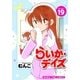 らいか・デイズ 19巻（芳文社） [電子書籍]