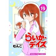 らいか・デイズ 19巻（芳文社） [電子書籍]