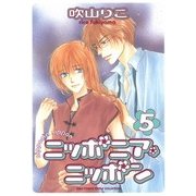 ニッポニア・ニッポン(5)（幻冬舎コミックス） [電子書籍]