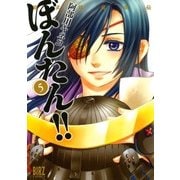 姫武将政宗伝 ぼんたん！！(5)（幻冬舎コミックス） [電子書籍]