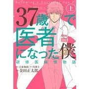 37歳で医者になった僕(1)（幻冬舎コミックス） [電子書籍]