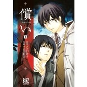 償い(1)（幻冬舎コミックス） [電子書籍]