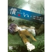償い(2)（幻冬舎コミックス） [電子書籍]
