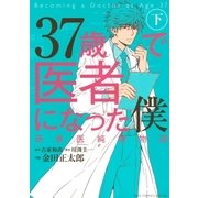 37歳で医者になった僕(2)（幻冬舎コミックス） [電子書籍]