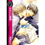 かわいい悪魔（幻冬舎コミックス） [電子書籍]