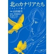 北のカナリアたち コミック版（幻冬舎コミックス） [電子書籍]