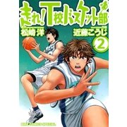 走れ！T校バスケット部(2)（幻冬舎コミックス） [電子書籍]