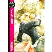 いとしい悪魔（幻冬舎コミックス） [電子書籍]