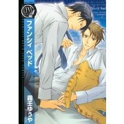 ファンシィ ベッド（幻冬舎コミックス） [電子書籍]