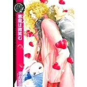 悪魔は微笑む（幻冬舎コミックス） [電子書籍]