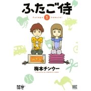 ふたご侍（幻冬舎コミックス） [電子書籍]
