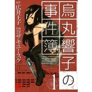 烏丸響子の事件簿（幻冬舎コミックス） [電子書籍]