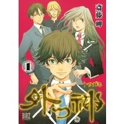 外つ神（幻冬舎コミックス） [電子書籍]