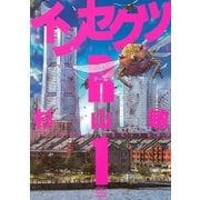 インセクツR（幻冬舎コミックス） [電子書籍]