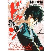 ドクシ―読師―（幻冬舎コミックス） [電子書籍]
