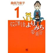 放課後よりみち委員会（幻冬舎コミックス） [電子書籍]
