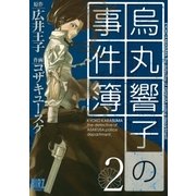 烏丸響子の事件簿(2)（幻冬舎コミックス） [電子書籍]