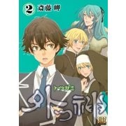 外つ神(2)（幻冬舎コミックス） [電子書籍]