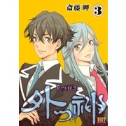 外つ神(3)（幻冬舎コミックス） [電子書籍]