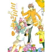 ミミツキ(2)（幻冬舎コミックス） [電子書籍]