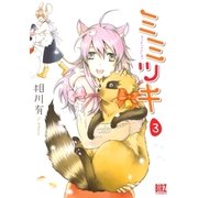 ミミツキ(3)（幻冬舎コミックス） [電子書籍]