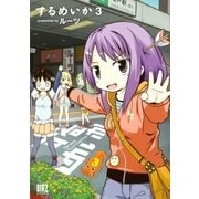 するめいか(3)（幻冬舎コミックス） [電子書籍]