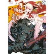 月輪に斬り咲く(2)（幻冬舎コミックス） [電子書籍]