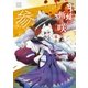月輪に斬り咲く(3)（幻冬舎コミックス） [電子書籍]