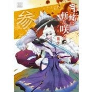 月輪に斬り咲く(3)（幻冬舎コミックス） [電子書籍]