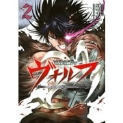 暁闇のヴォルフ(2)（幻冬舎コミックス） [電子書籍]