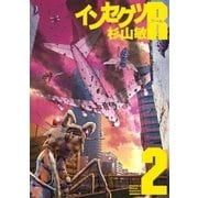 インセクツR(2)（幻冬舎コミックス） [電子書籍]