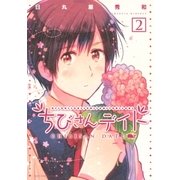 ちびさんデイト(2)（幻冬舎コミックス） [電子書籍]