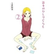 彼女のひとりぐらし(2)（幻冬舎コミックス） [電子書籍]