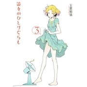 彼女のひとりぐらし(3)（幻冬舎コミックス） [電子書籍]