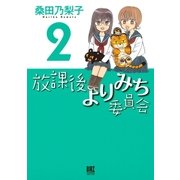 放課後よりみち委員会(2)（幻冬舎コミックス） [電子書籍]